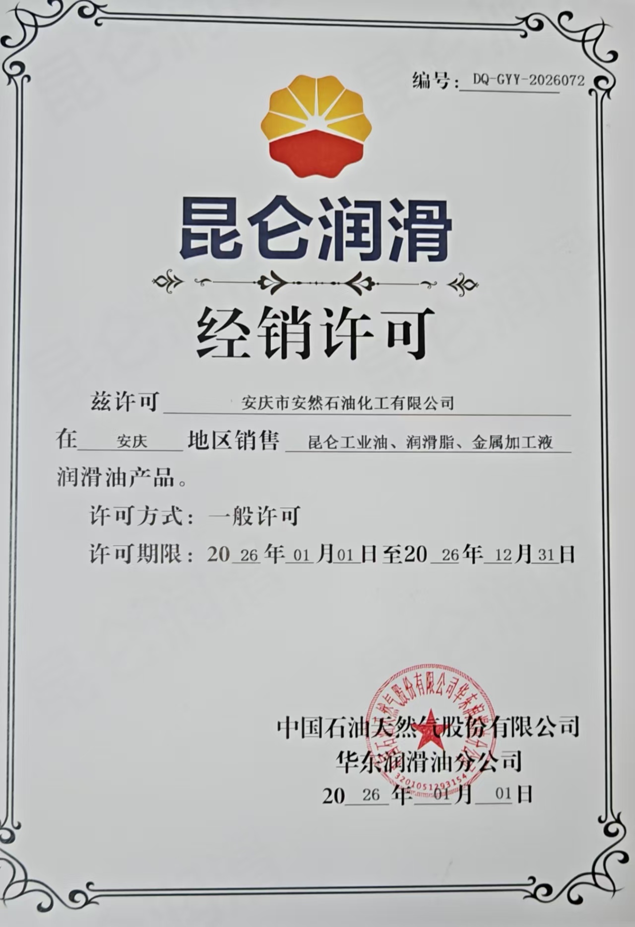 昆侖潤(rùn)滑油2026年度經(jīng)銷(xiāo)許可
