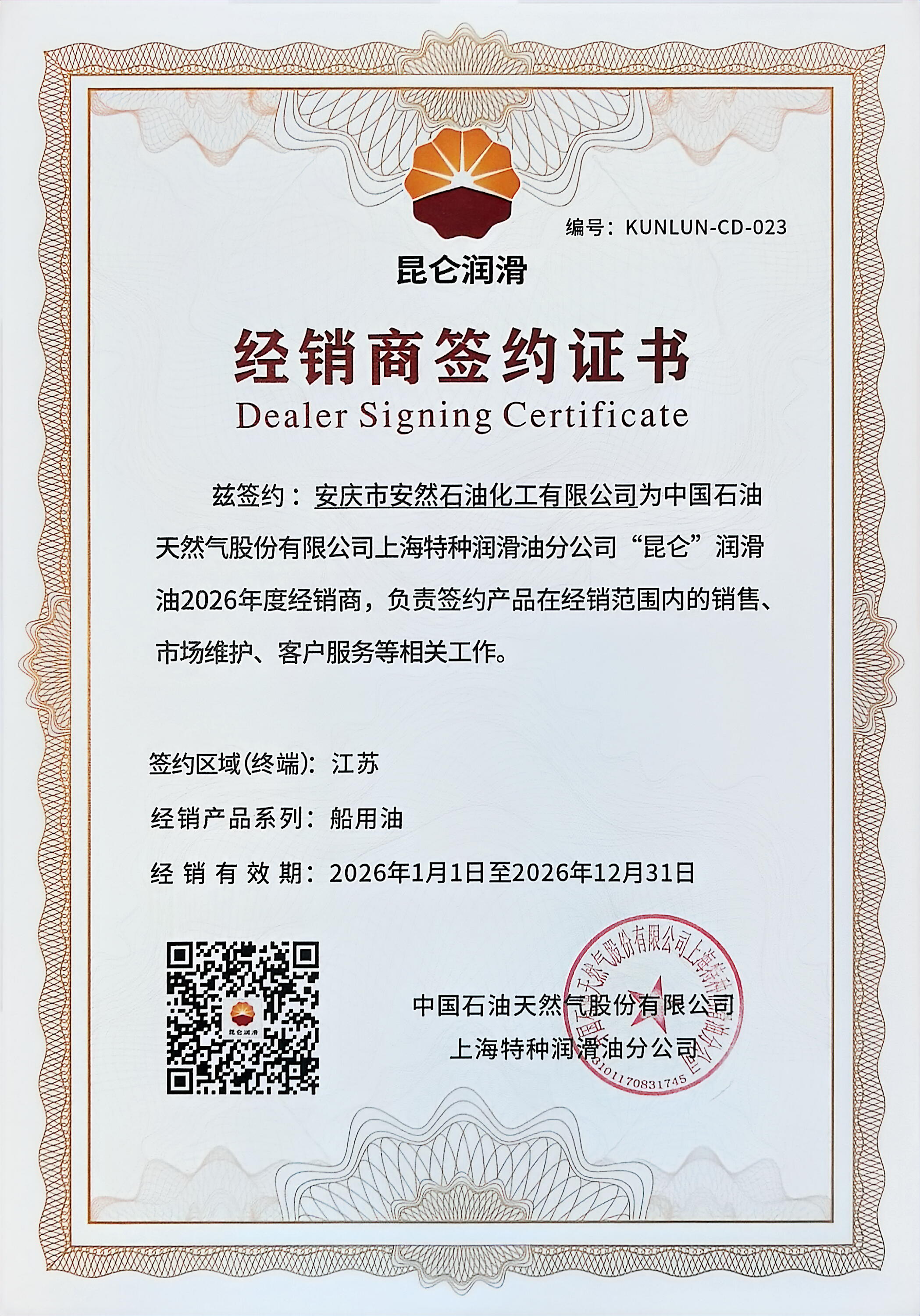 昆侖潤(rùn)滑油2026年度經(jīng)銷(xiāo)商簽約證書(shū)